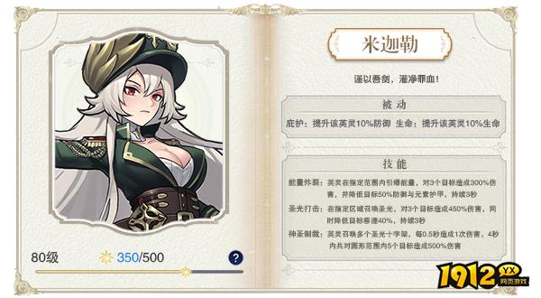 1912yx《龙之战歌》天国副君米迦勒介绍